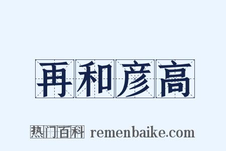 再和彦高是什么意思的图片